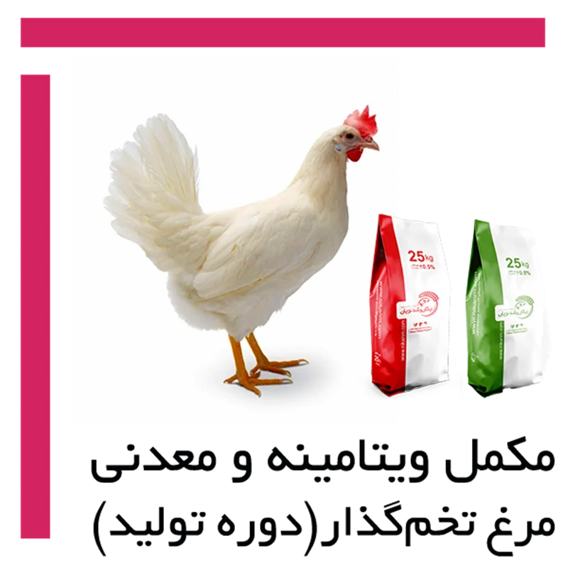 مکمل های ویتامینه و معدنی 0.5 درصد مرغ تخمگذار (دوره تولید)
