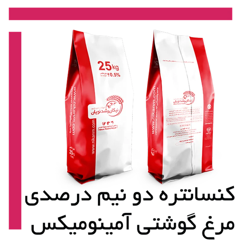 کنسانتره دو و نیم درصدی مرغ گوشتی آمینومیکس aminomix